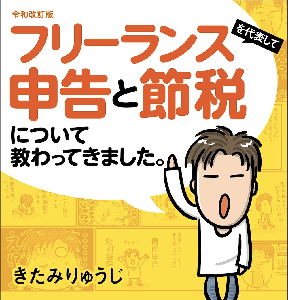 確定申告】知らないとソンする税金の「なぜ?」 – 日本実業出版社