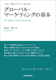 この1冊ですべてわかる　グローバル・マーケティングの基本