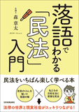 落語でわかる「民法」入門