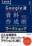 超実践 Google流資料作成術 ワークショップ