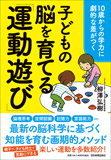 子どもの脳を育てる「運動遊び」