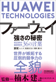 ファーウェイ　強さの秘密