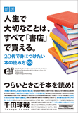 新版　人生で大切なことは、すべて「書店」で買える。