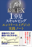 最強のFX 　1分足スキャルピング　エントリー&イグジット実践ノート