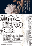 「運命」と「選択」の科学