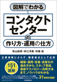 図解でわかる　コンタクトセンターの作り方・運用の仕方