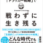 戦わずして生き残る！「ドラッカー戦略」は小さな会社にこそ効く