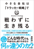 小さな会社は「ドラッカー戦略」で戦わずに生き残る