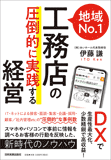 地域No.1工務店の「圧倒的に実践する」経営