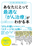 あなたにとって最適な「がん治療」がわかる本