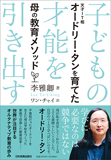 子どもの才能を引き出す　天才IT相オードリー・タンを育てた母の教育メソッド