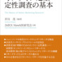「オンライン定性調査」が変える日本のマーケティング・リサーチ