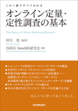 この1冊ですべてわかる　オンライン定量・定性調査の基本