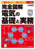 完全図解　電気の基礎と実務