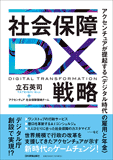 社会保障DX戦略