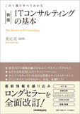 この1冊ですべてわかる　新版　ITコンサルティングの基本