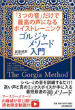 「3つの音」だけで最高の声になるボイストレーニング ゴルジャメソード入門