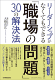 「職場の問題」30の解決法