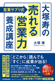 ＜営業サプリ式＞大塚寿の売れる営業力養成講座