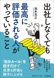 出社しなくても最高に評価される人がやっていること