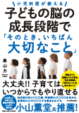 子どもの脳の成長段階で「そのとき、いちばん大切なこと」