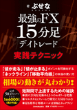 最強のFX15分足デイトレード　実践テクニック