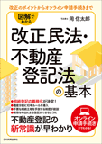 図解でわかる改正民法・不動産登記法の基本