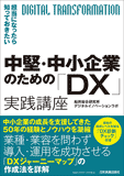 中堅・中小企業のための「DX」実践講座