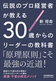 伝説のプロ経営者が教える 30歳からのリーダーの教科書