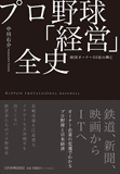 プロ野球「経営」全史