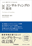 この1冊ですべてわかる　新版　コンサルティングの基本