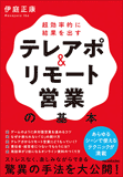 テレアポ&リモート営業の基本