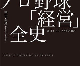 プロ野球85年の裏歴史を彩る「球団オーナー55社」の興亡