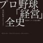 プロ野球85年の裏歴史を彩る「球団オーナー55社」の興亡