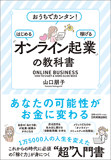 「オンライン起業」の教科書