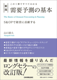 この1冊ですべてわかる　新版　需要予測の基本