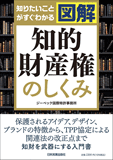 図解　知的財産権のしくみ