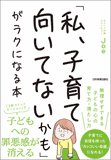 「私、子育て向いてないかも」がラクになる本