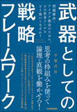 武器としての戦略フレームワーク