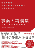 「事業の再構築」を考えたときに読む本