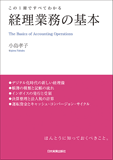 この1冊ですべてわかる　経理業務の基本