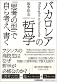 バカロレアの哲学　「思考の型」で自ら考え、書く