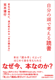 自分の頭で考える読書