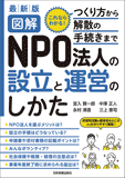 最新版　図解　NPO法人の設立と運営のしかた