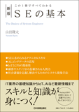 この1冊ですべてわかる　新版　SEの基本