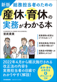 新版 総務担当者のための産休・育休の実務がわかる本