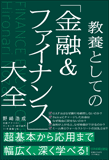 教養としての「金融&ファイナンス」大全