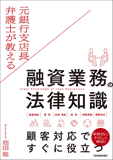 融資業務の法律知識