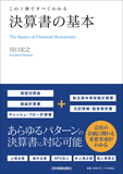 この1冊ですべてわかる　決算書の基本