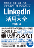 LinkedIn(リンクトイン)活用大全